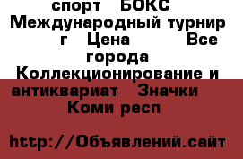 2.1) спорт : БОКС : Международный турнир - 1971 г › Цена ­ 400 - Все города Коллекционирование и антиквариат » Значки   . Коми респ.